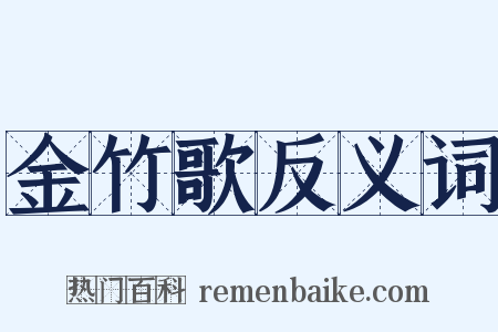 金竹歌反义词是什么意思的图片
